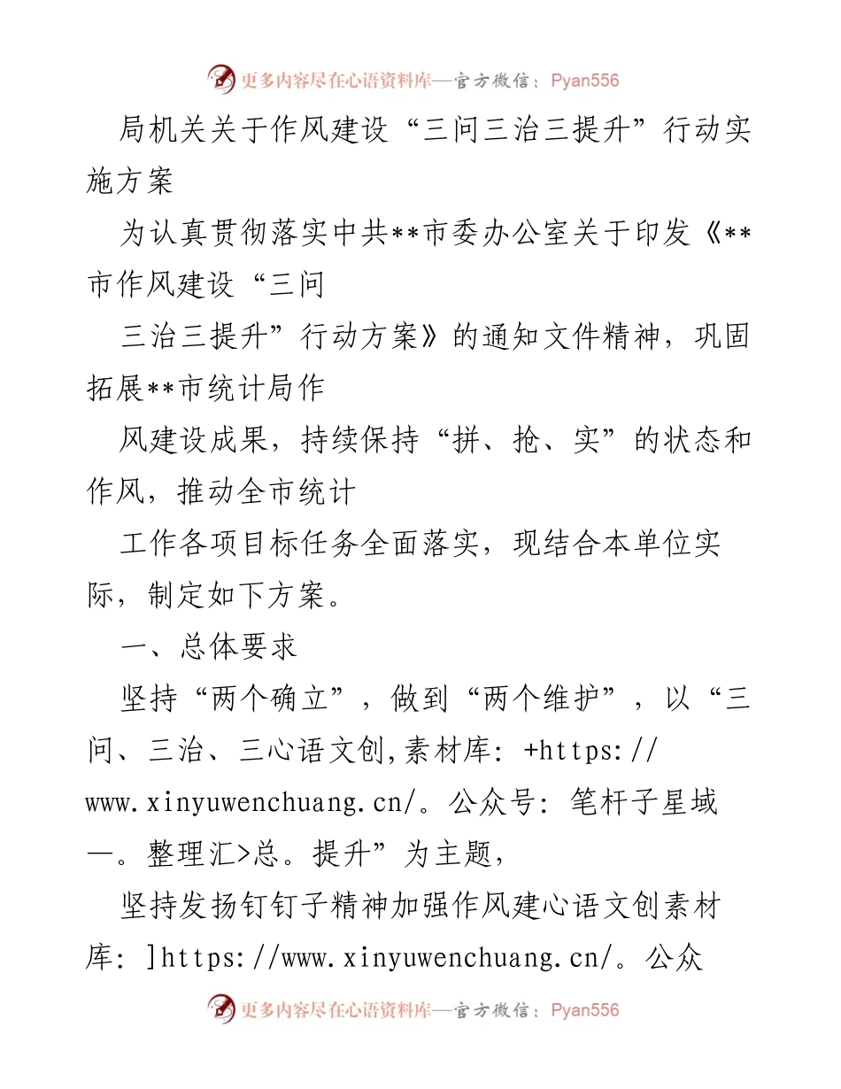 [工作总结] 局机关作风建设 - 实施“三问三治三提升”行动方案总结.docx_第1页