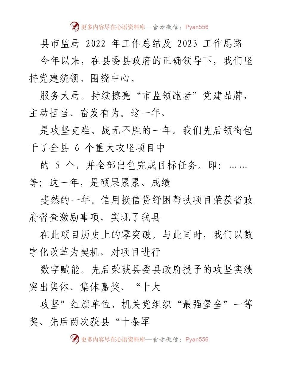 [工作总结] 年度总结 - 2022年县市监局工作总结及2023年工作思路.docx_第1页