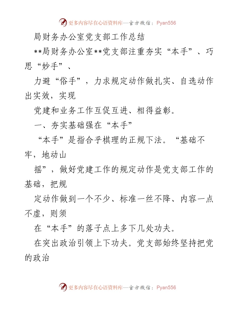 [工作总结] 局财务办公室 - 党建与业务工作互促共进的探索与实践.docx_第1页