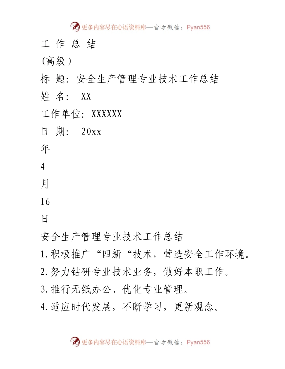 [工作总结] 安全生产管理 - 安全生产管理专业技术工作总结.docx_第1页