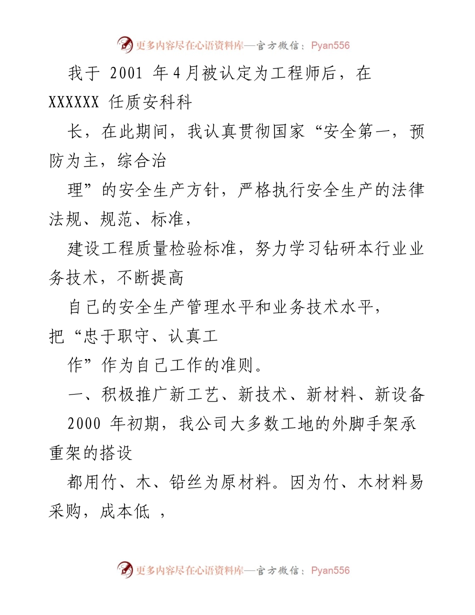[工作总结] 安全生产管理 - 安全生产管理专业技术工作总结.docx_第2页