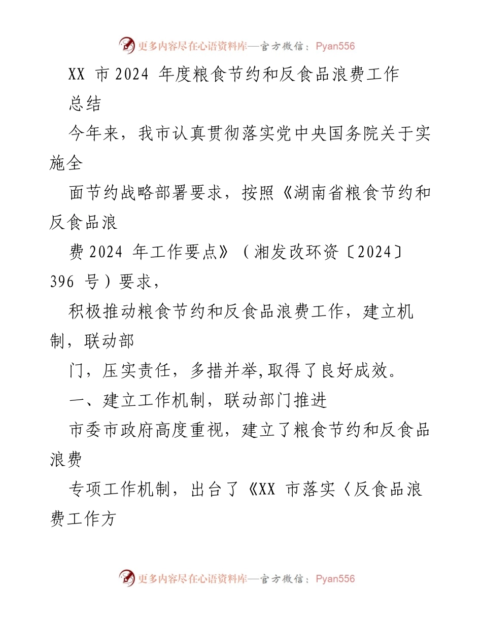 [工作总结] 年度工作 - XX市2024年度粮食节约与反食品浪费工作总结.docx_第1页