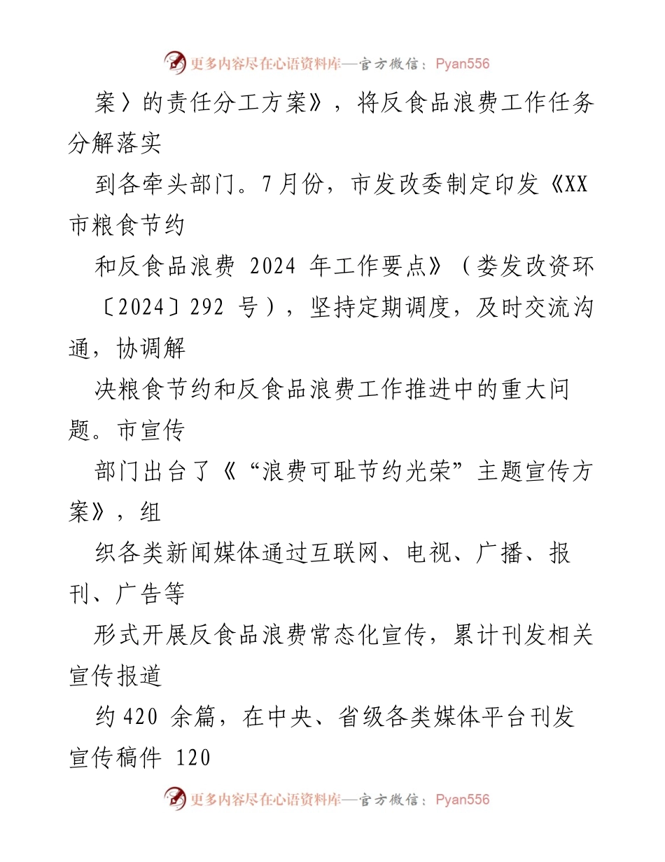 [工作总结] 年度工作 - XX市2024年度粮食节约与反食品浪费工作总结.docx_第2页