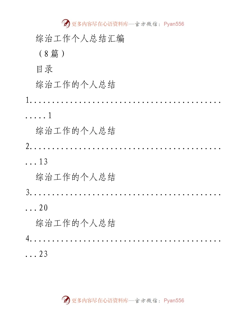 [工作总结] 学校综治工作 - 综治工作个人总结汇编.docx_第1页