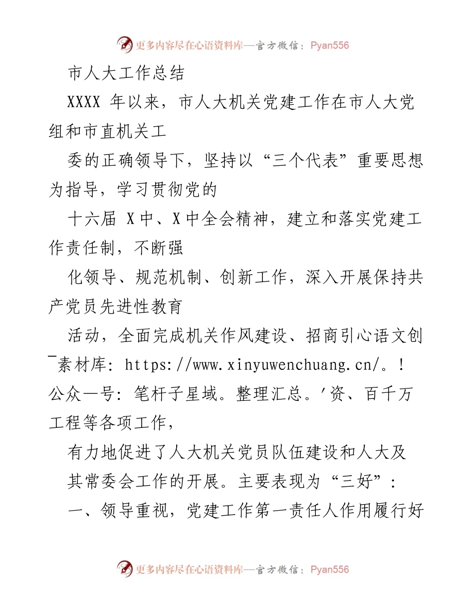 [工作总结] 市人大机关 - 市人大机关党建工作总结报告.docx_第1页