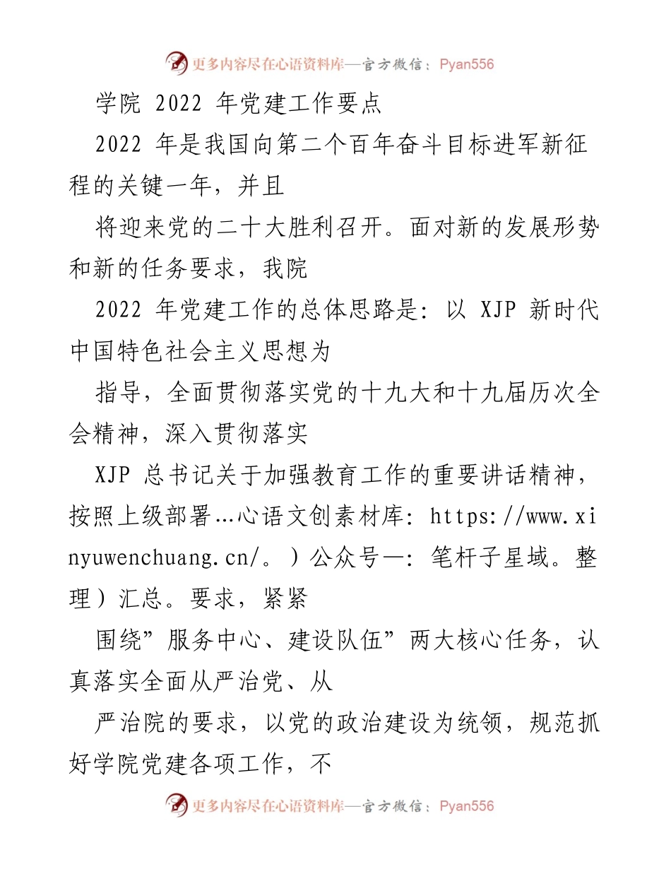 [工作总结] 学院党建工作 - 2022年学院党建工作要点总结.docx_第1页