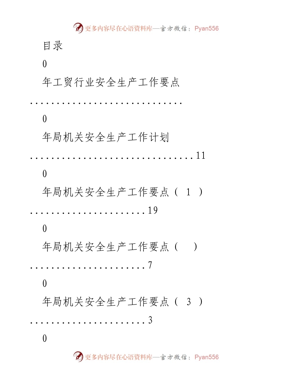 [工作总结] 年工贸行业安全生产工作要点及目标.docx_第1页