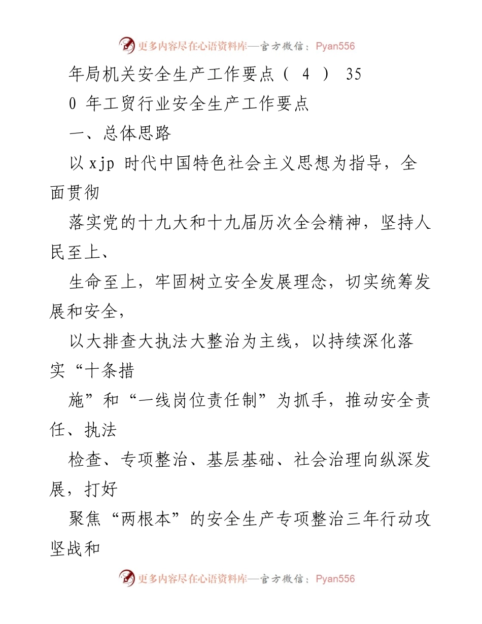 [工作总结] 年工贸行业安全生产工作要点及目标.docx_第2页