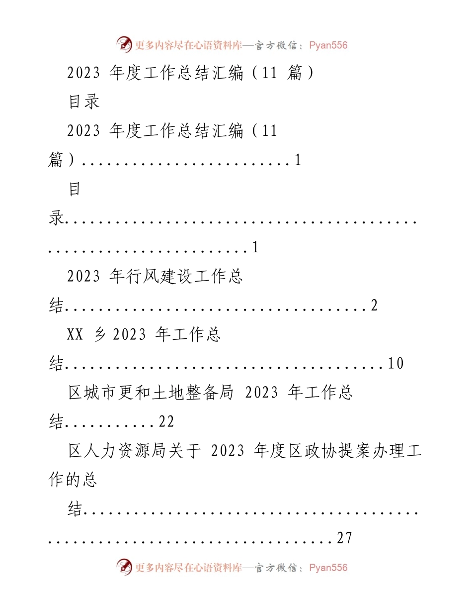 [工作总结] 年度总结 - 2023年度行风建设工作总结.docx_第1页
