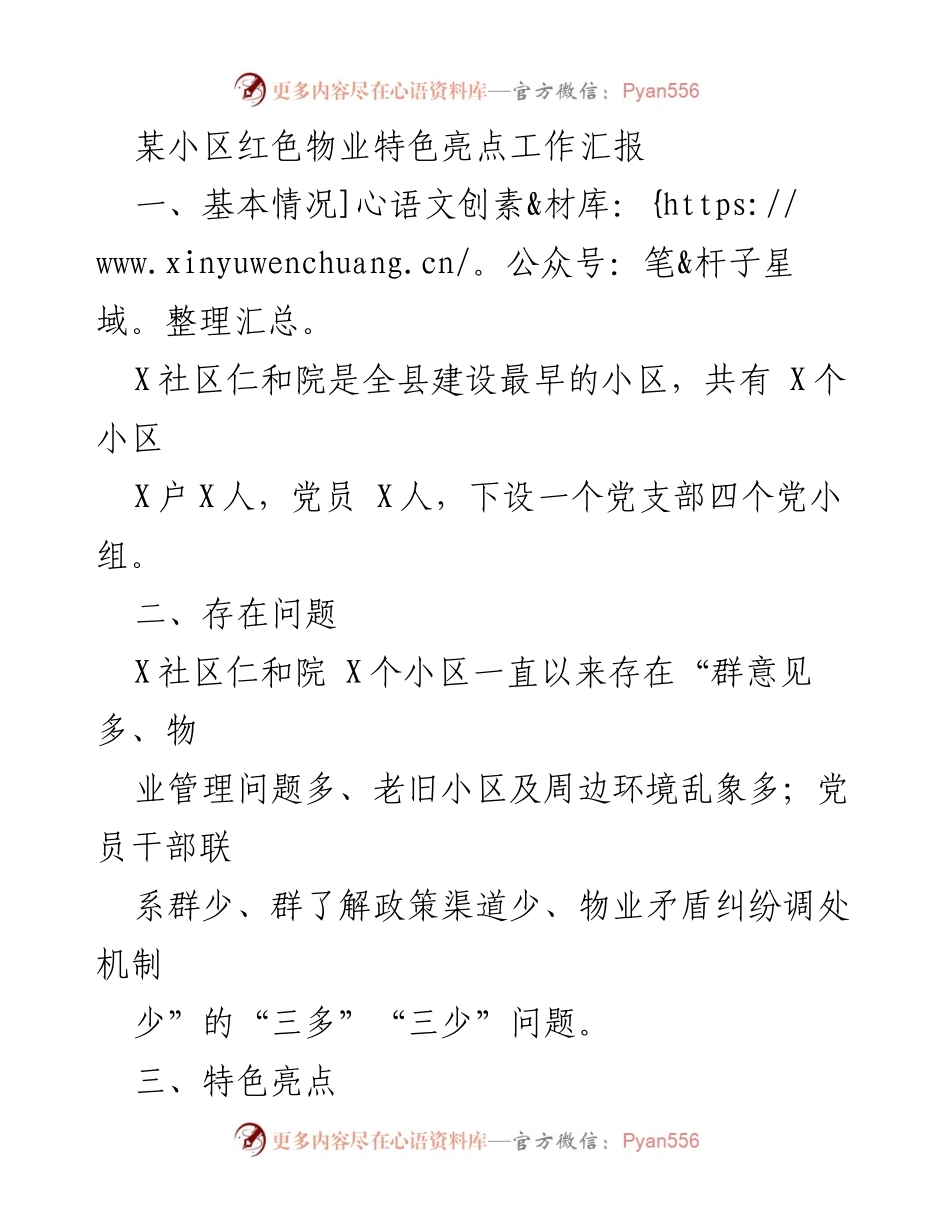 [工作总结] 小区红色物业管理 - 小区红色物业特色亮点工作汇报.docx_第1页