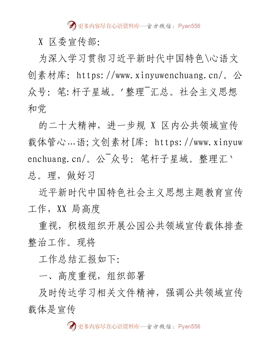[工作总结] 宣传工作 - 公园公共领域宣传载体排查整治工作总结.docx_第1页
