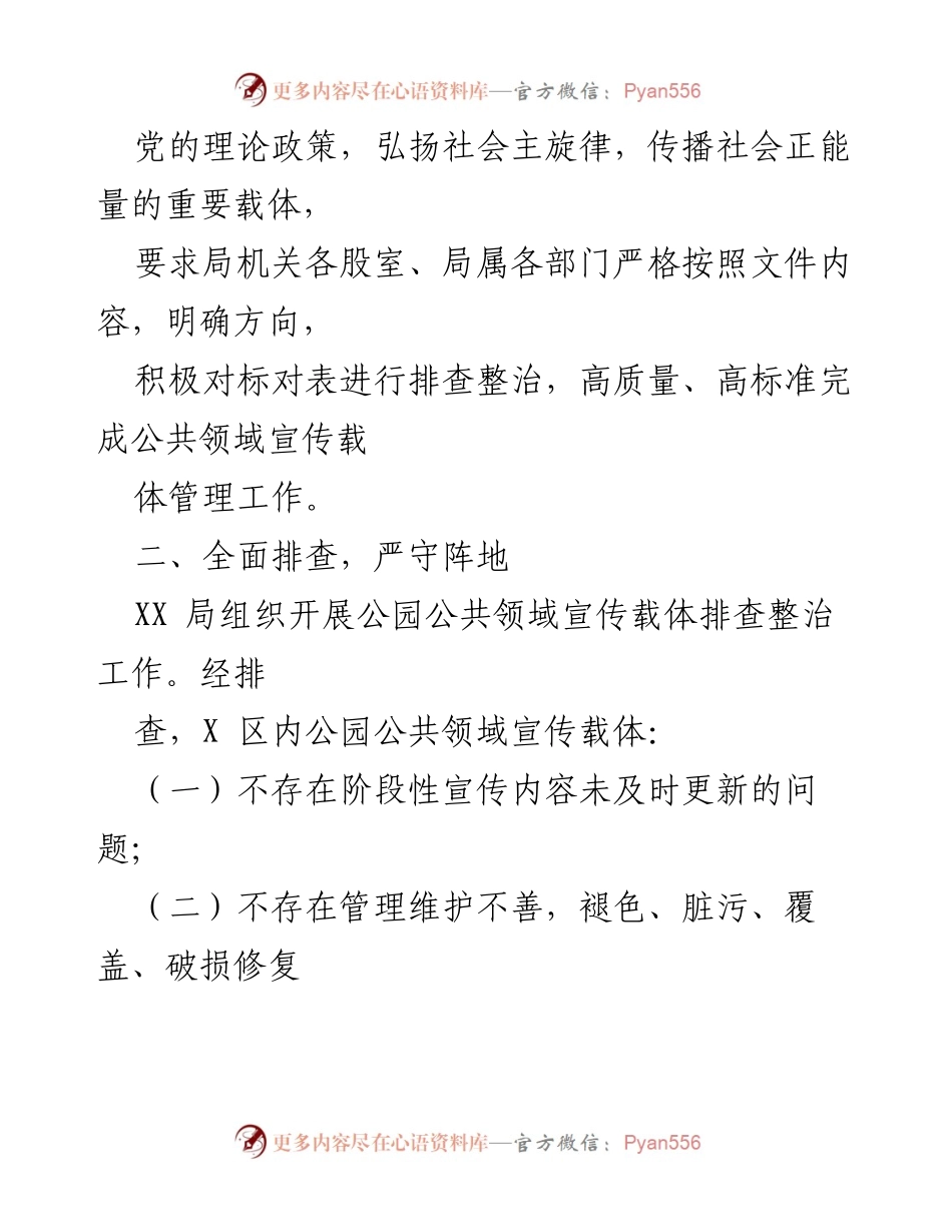[工作总结] 宣传工作 - 公园公共领域宣传载体排查整治工作总结.docx_第2页