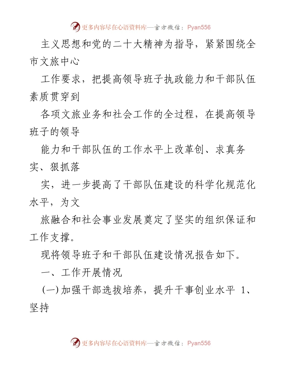 [工作总结] 市文化和旅游局 - 领导班子及干部队伍建设情况汇报.docx_第2页
