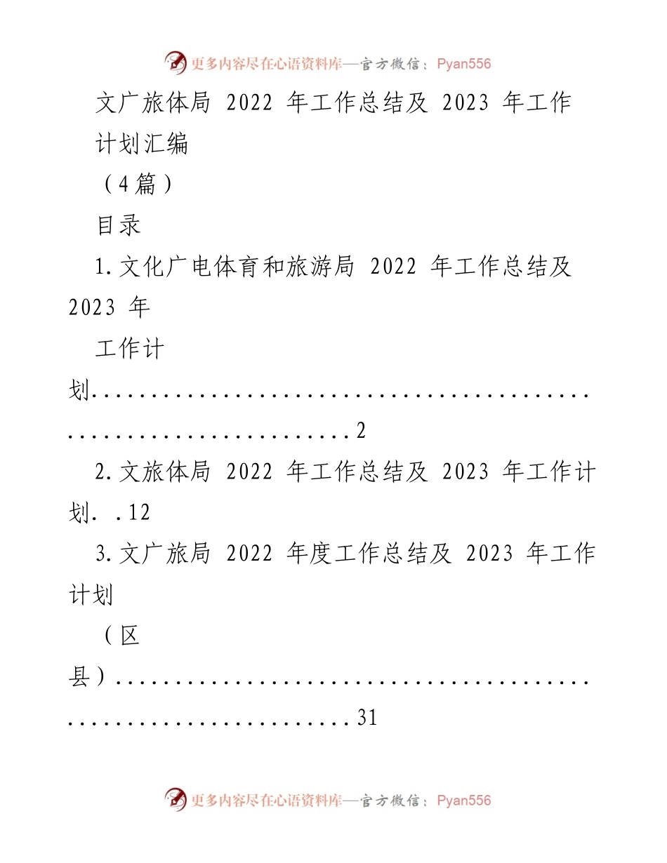 [工作总结] 年度总结 - 2022年文广旅体局工作总结及2023年工作计划.docx_第1页