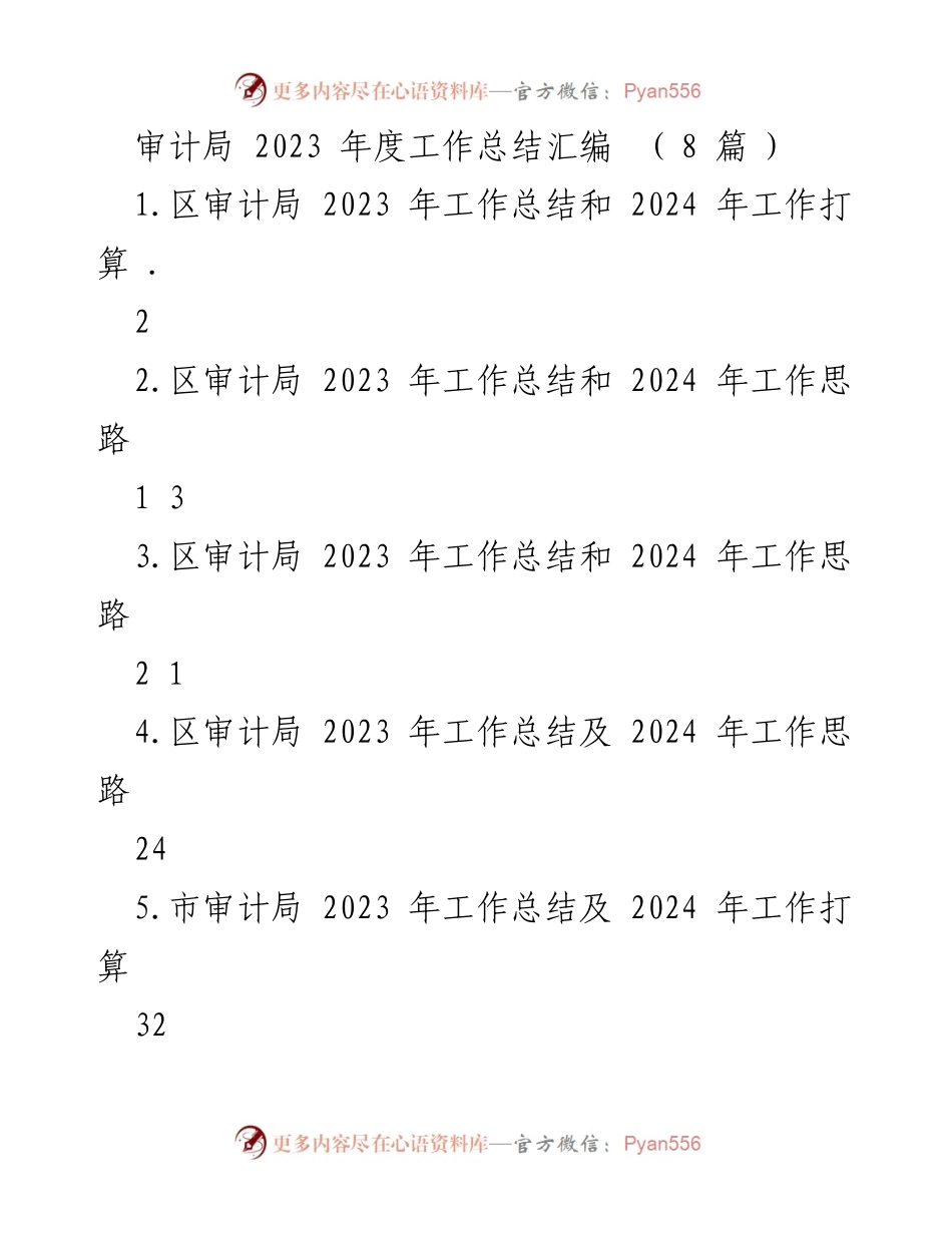 [工作总结] 审计局年度总结 - 2023年度审计工作总结与2024年工作展望.docx_第1页
