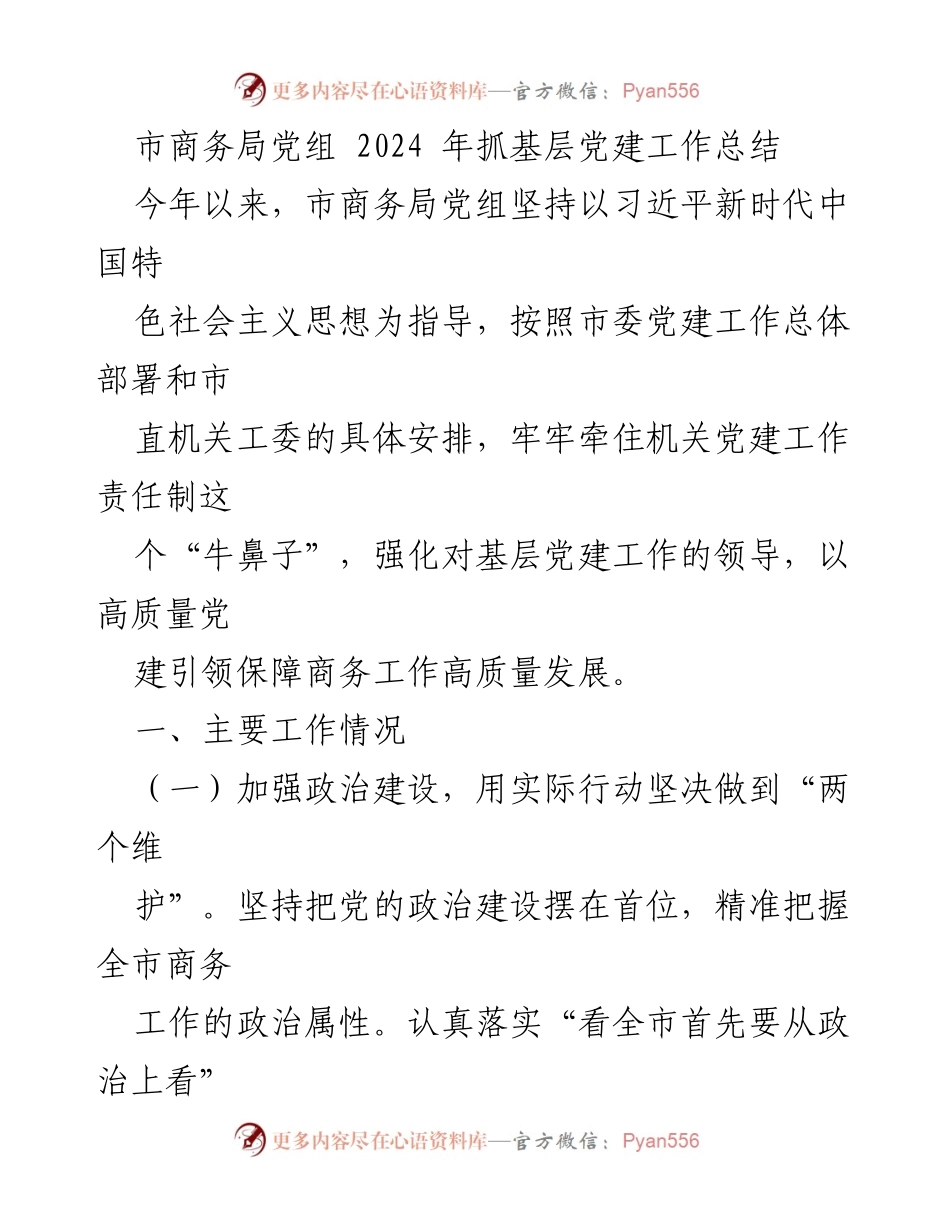 [工作总结] 市商务局党组 - 2024年基层党建工作成效与推进措施总结.docx_第1页