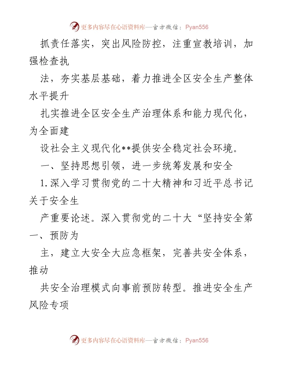 [工作总结] 安全生产工作 - 2023 年安全生产工作要点与实施策略.docx_第2页