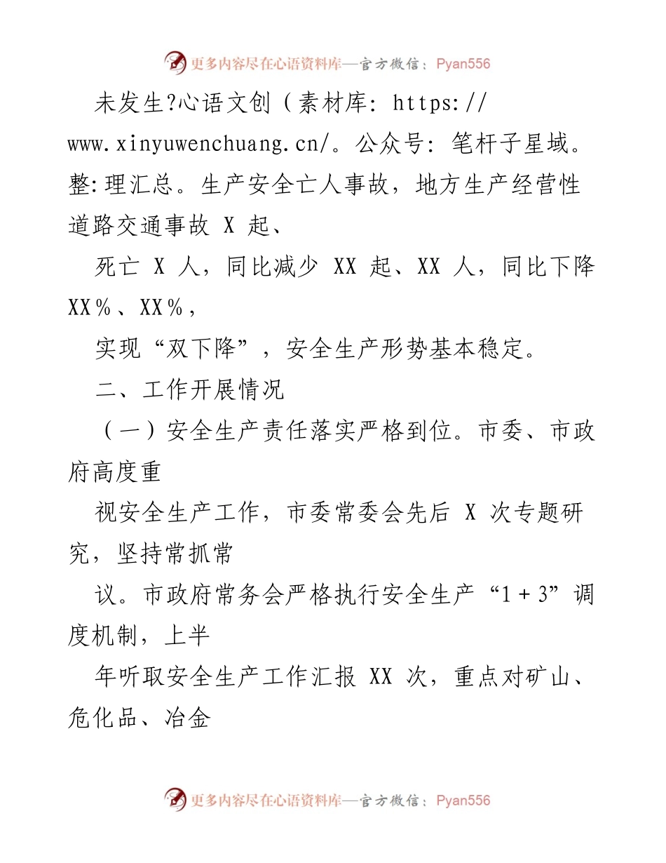 [工作总结] 安全生产会议 - 全市上半年安全生产工作汇报及后续建议.docx_第2页