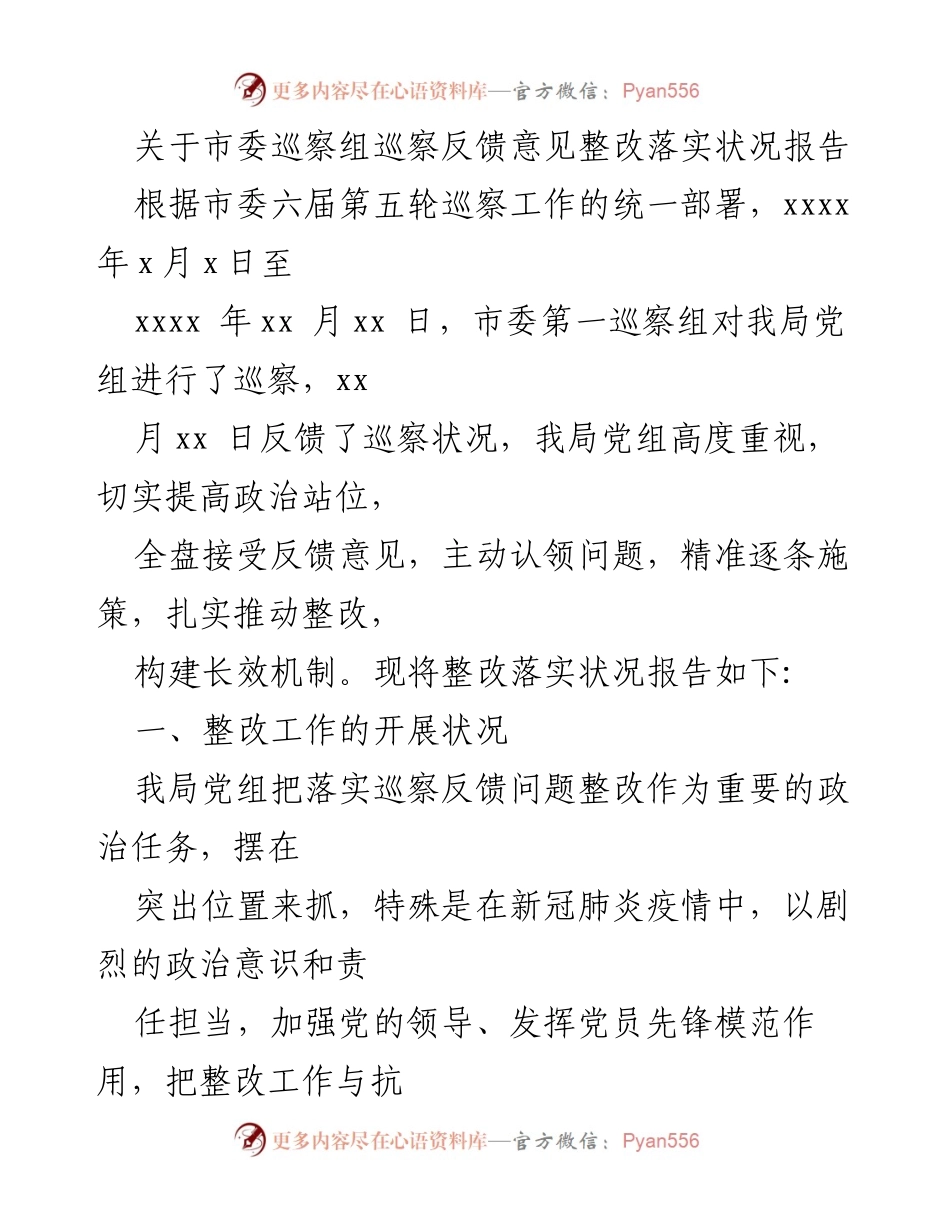 [工作总结] 巡察整改 - 市委巡察反馈意见整改落实状况报告.docx_第1页