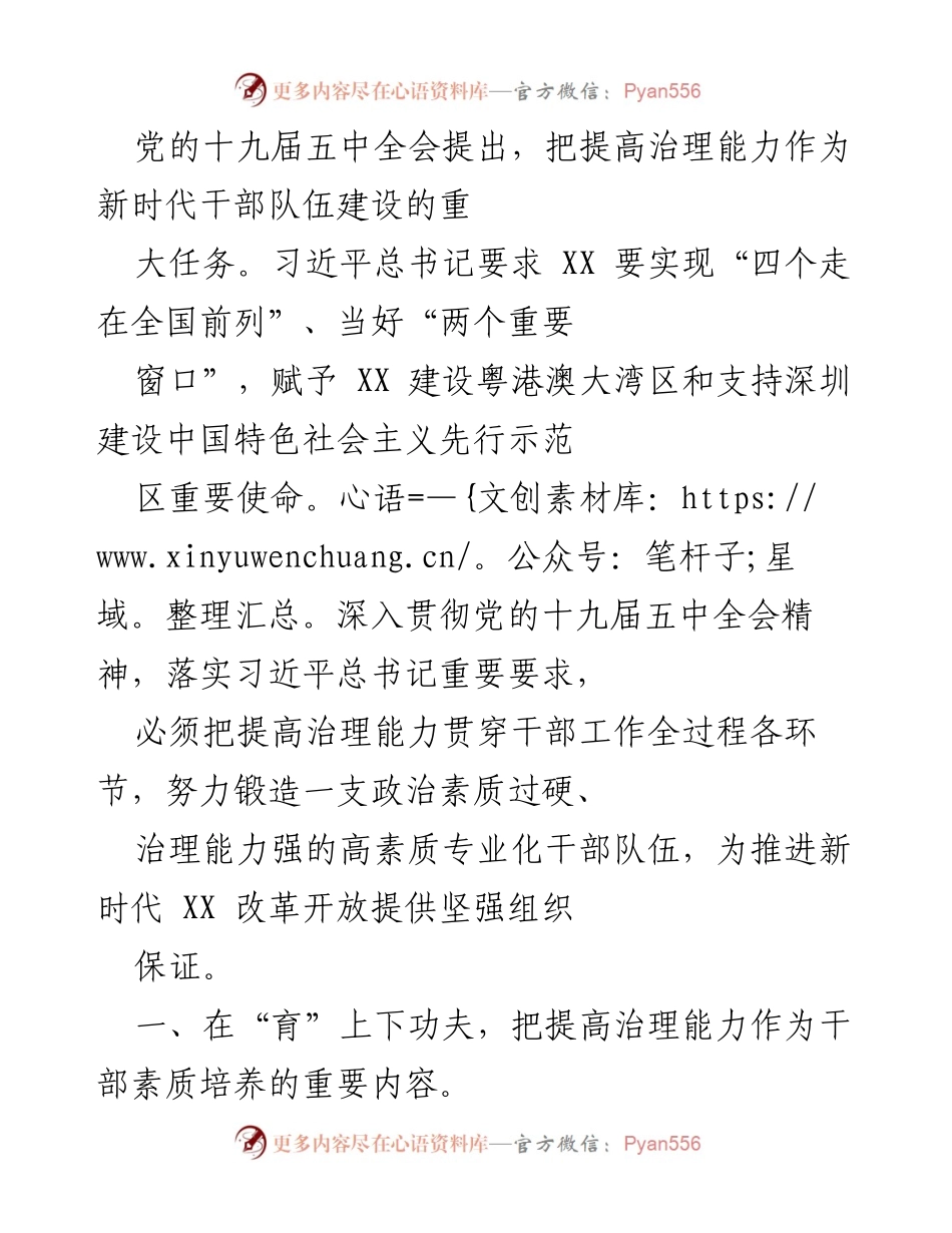 [工作总结] 干部队伍建设 - 提高治理能力，锻造高素质干部队伍.docx_第1页
