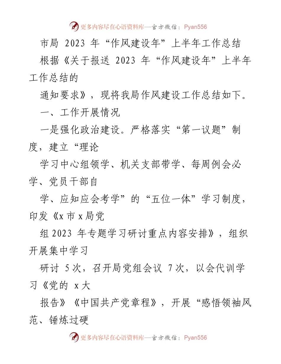 [工作总结] 市局 - 2023年“作风建设年”上半年工作总结_1.docx_第1页