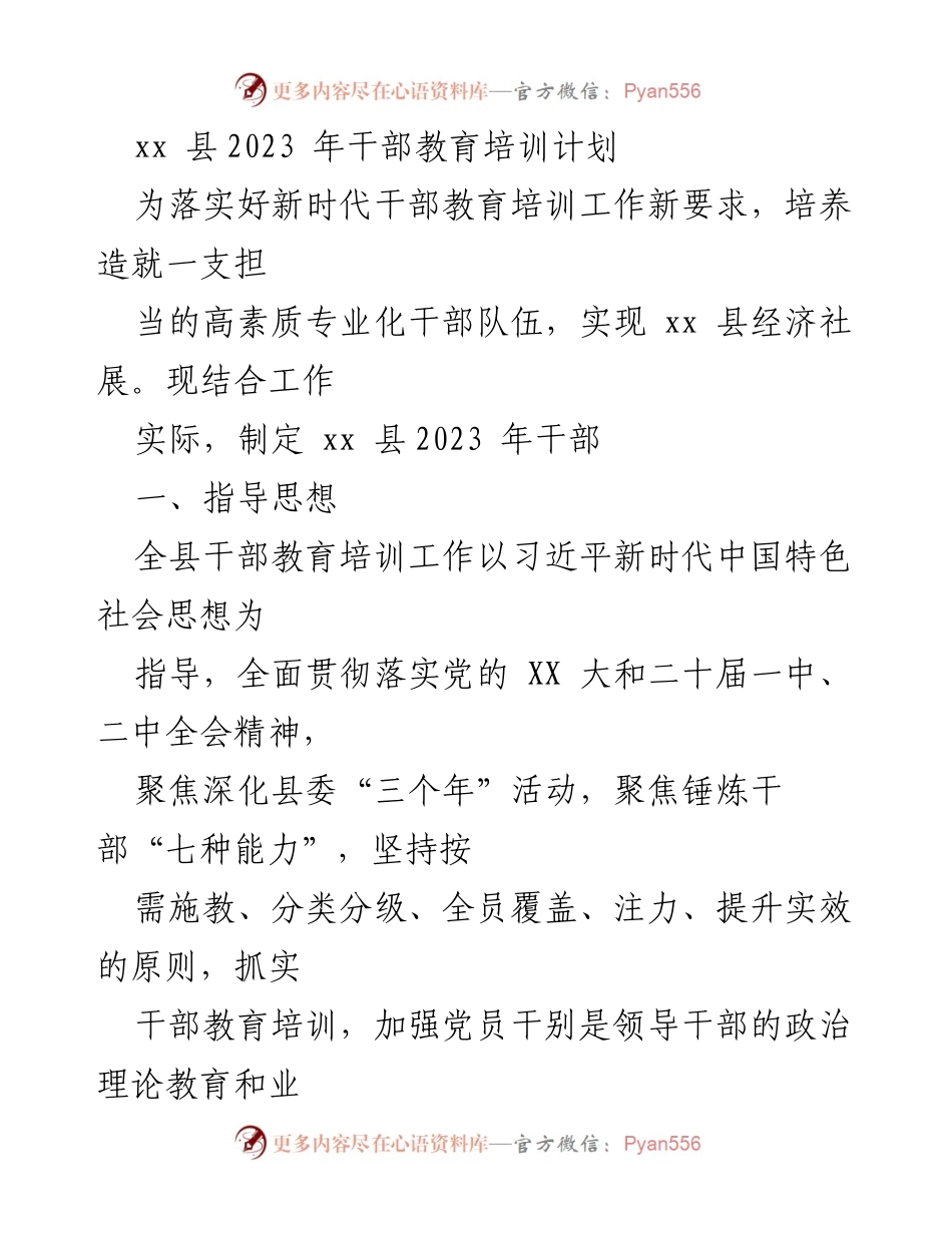 [工作总结] 干部教育培训 - xx县2023年干部教育培训计划概述.docx_第1页