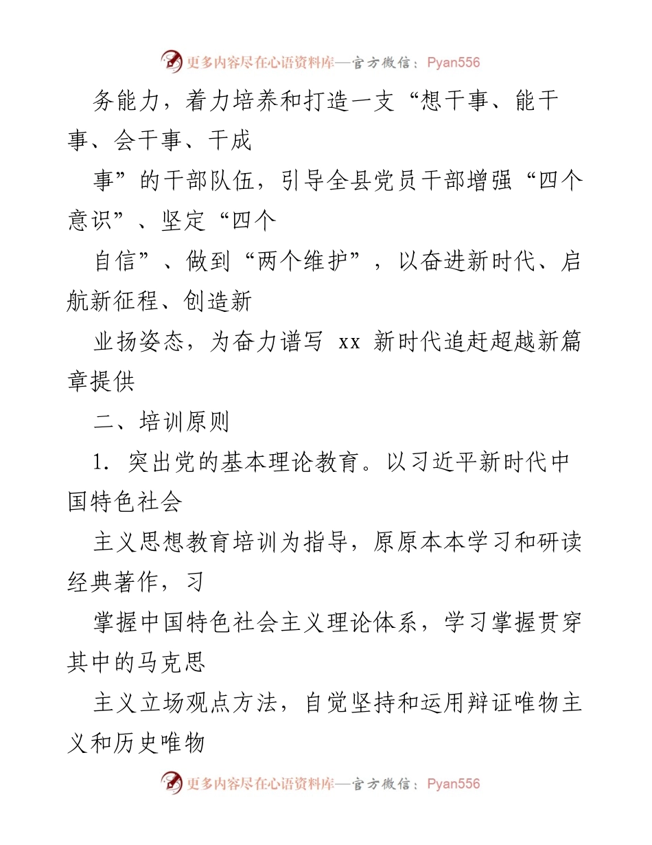 [工作总结] 干部教育培训 - xx县2023年干部教育培训计划概述.docx_第2页