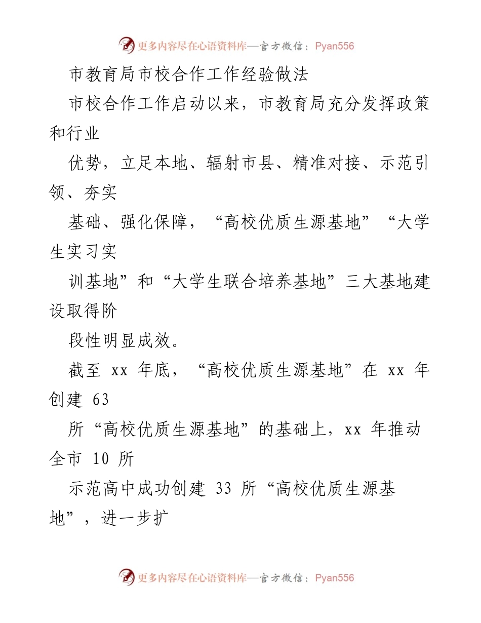 [工作总结] 市校合作工作经验分享 - 市教育局三大基地建设成效与经验总结.docx_第1页