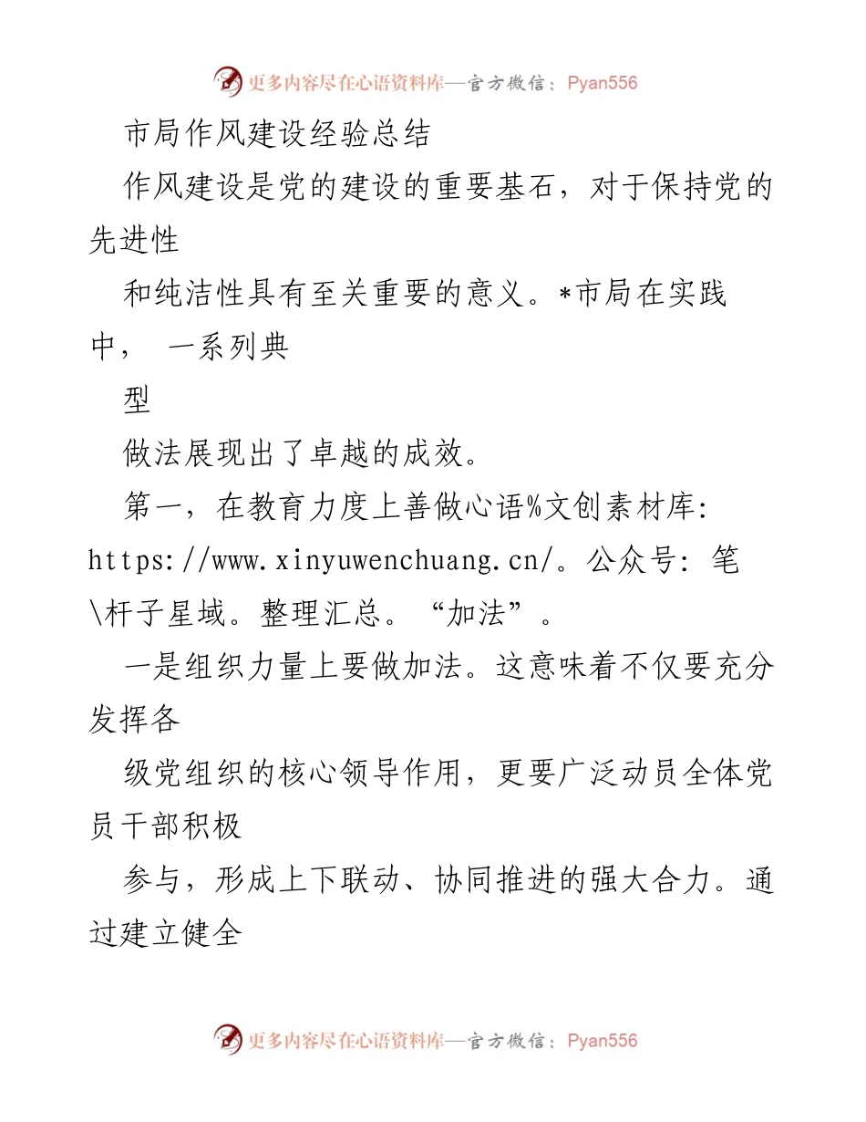 [工作总结] 市局作风建设经验 - 市局作风建设经验总结与实践探索.docx_第1页