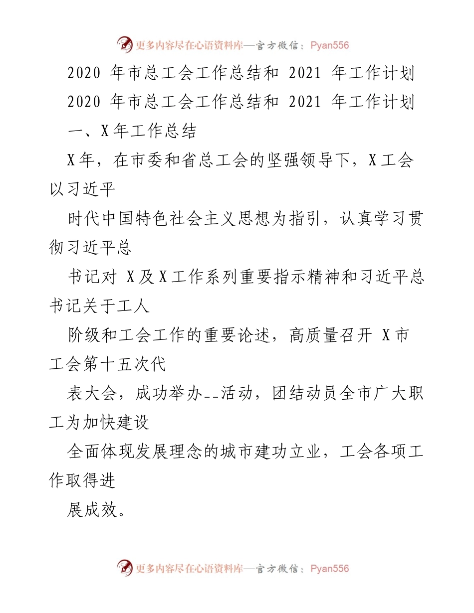 [工作总结] 市总工会 - 2020年工作总结与2021年工作计划.docx_第1页