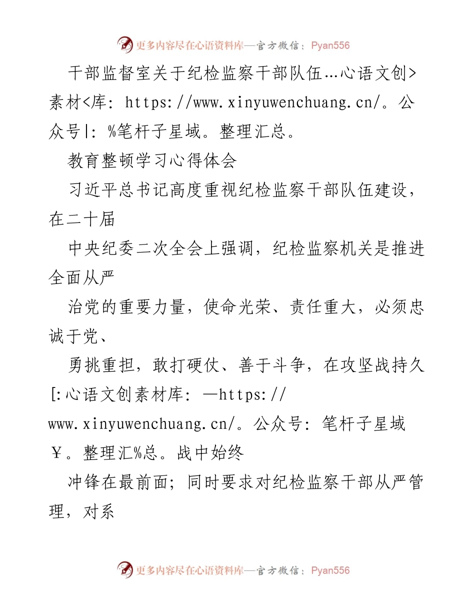 [工作总结] 干部监督室 - 纪检监察干部队伍教育整顿学习心得体会.docx_第1页