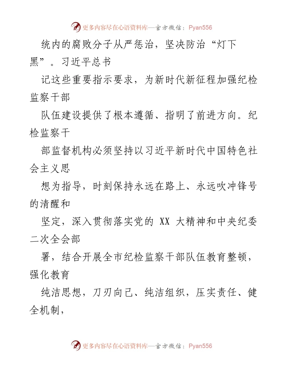 [工作总结] 干部监督室 - 纪检监察干部队伍教育整顿学习心得体会.docx_第2页