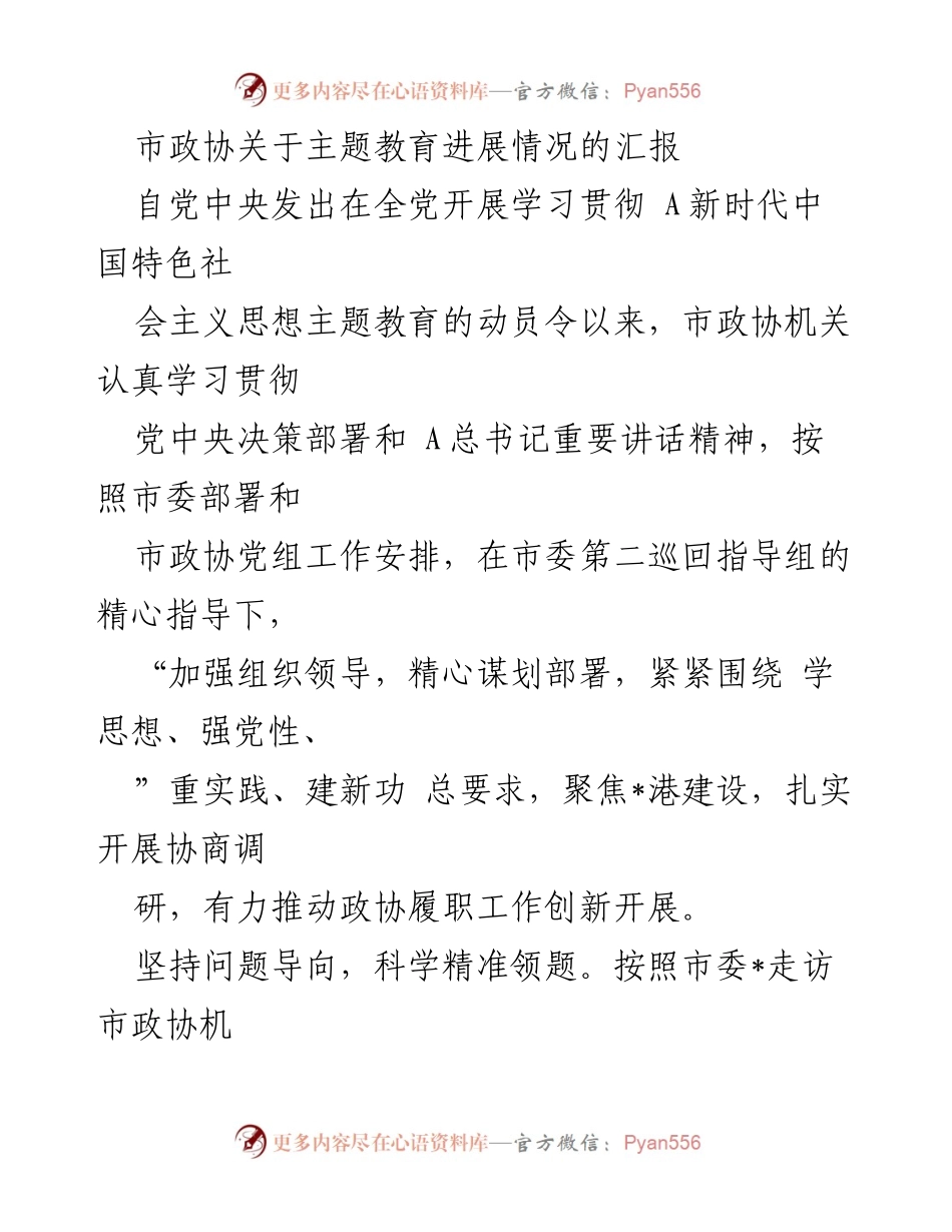 [工作总结] 市政协 - 市政协主题教育进展情况汇报_3.docx_第1页