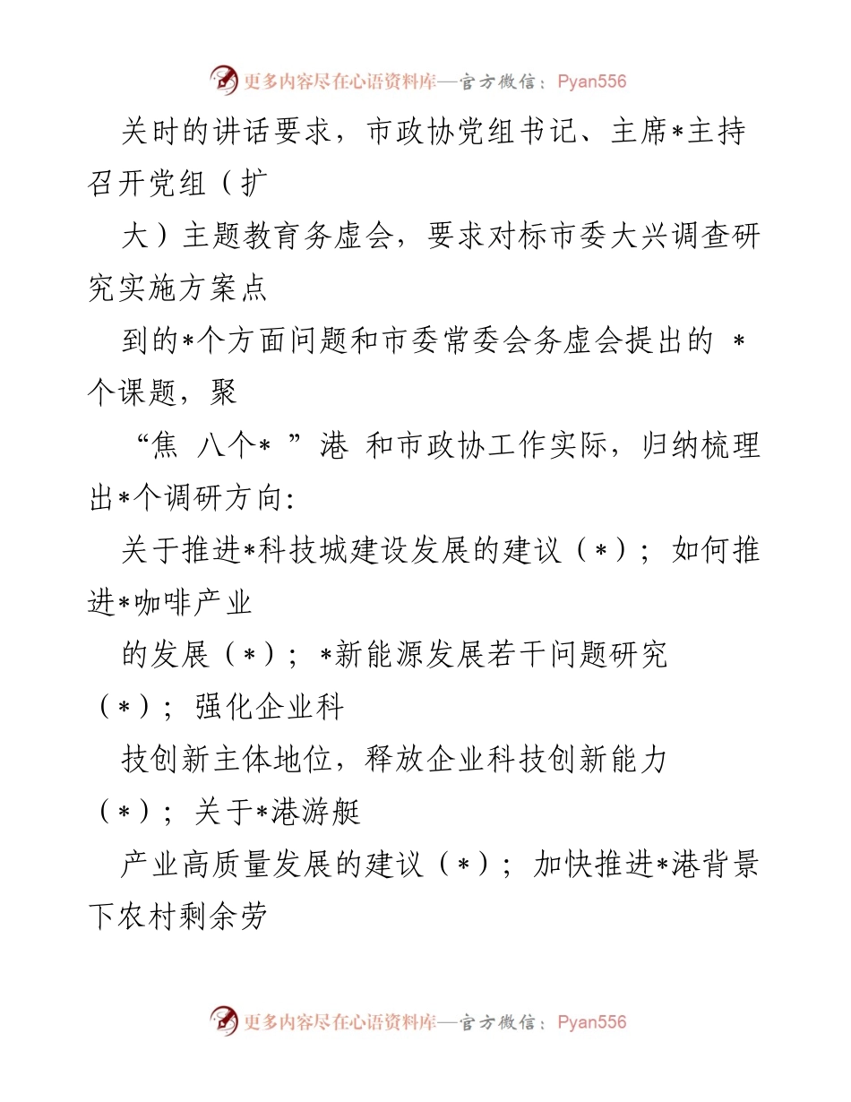 [工作总结] 市政协 - 市政协主题教育进展情况汇报_3.docx_第2页