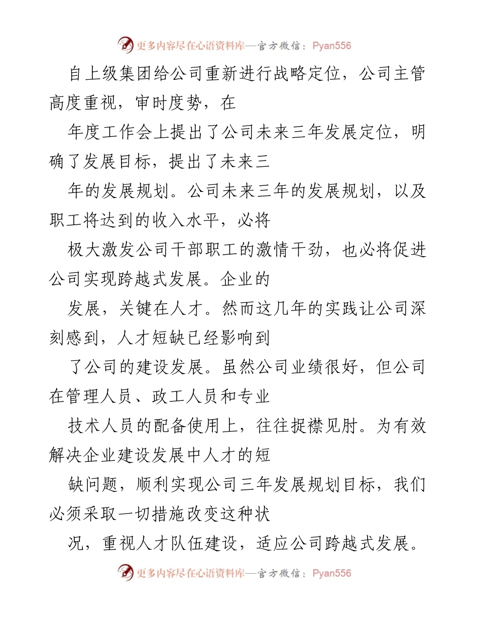 [工作总结] 年度工作会 - 公司未来三年发展规划与人才队伍建设策略.docx_第1页