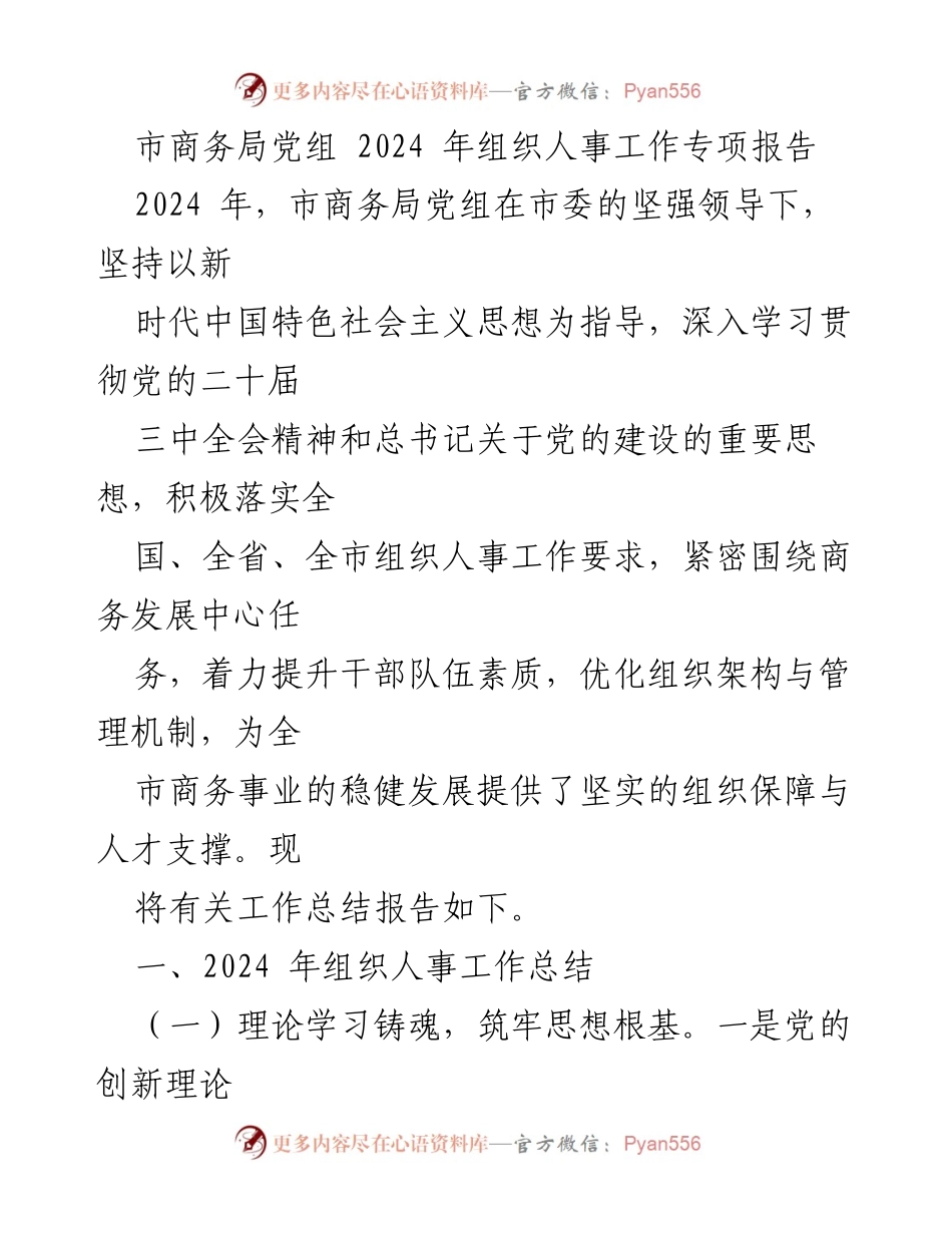 [工作总结] 市商务局党组 - 2024年组织人事工作专项报告.docx_第1页