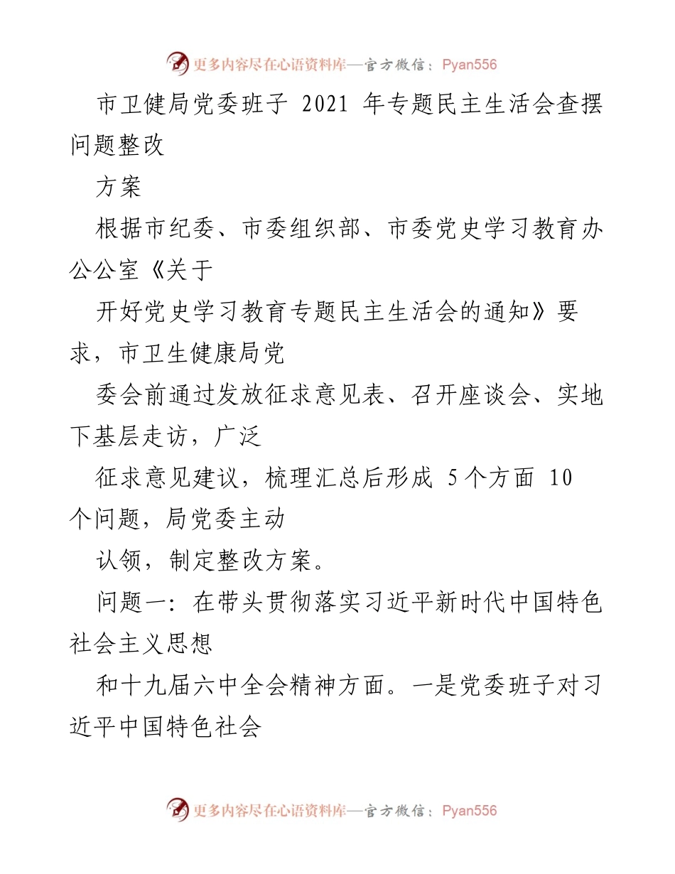 [工作总结] 市卫健局党委 - 2021年专题民主生活会问题整改方案.docx_第1页