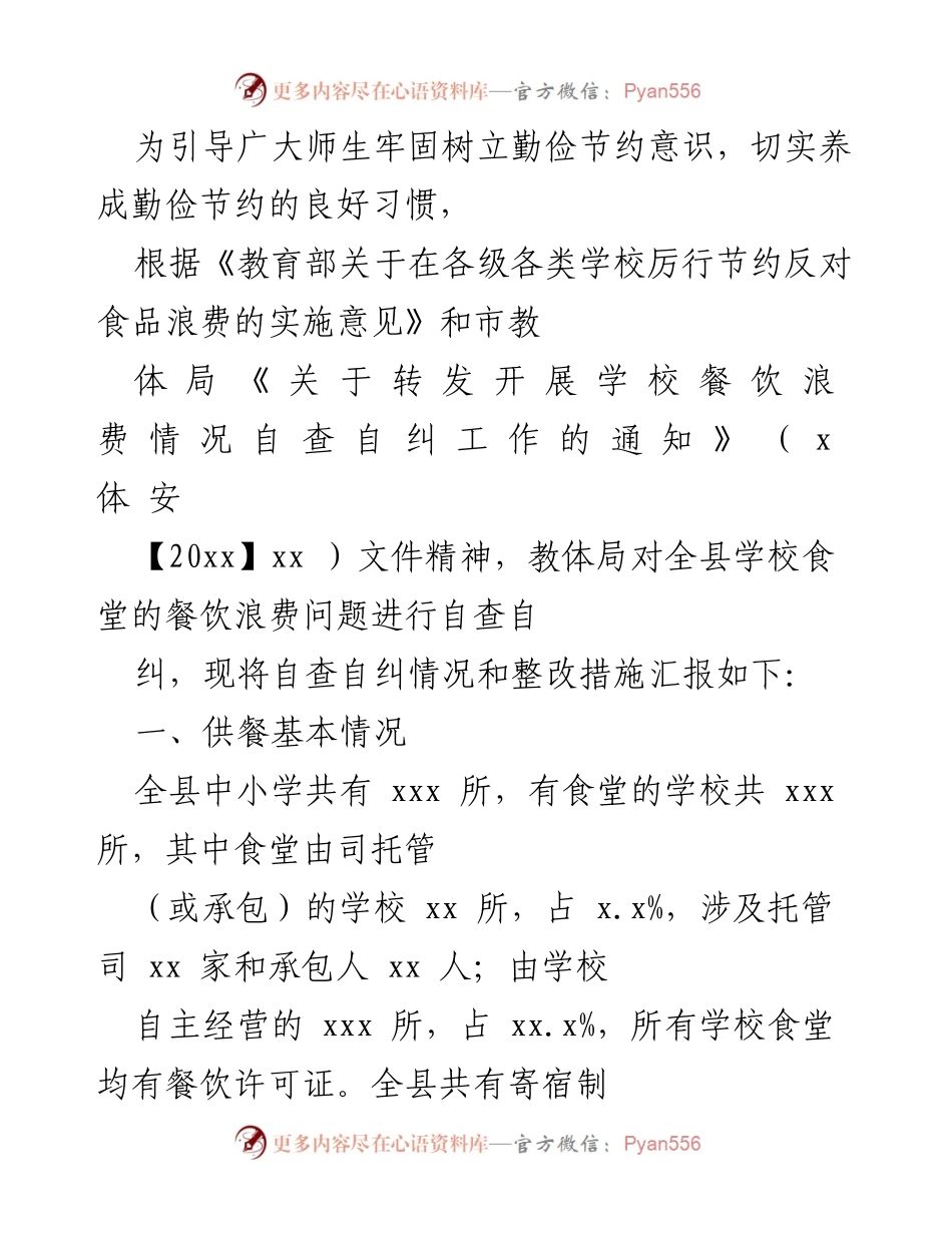 [工作总结] 学校餐饮管理 - 学校餐饮浪费自查自纠情况汇报与整改措施.docx_第1页