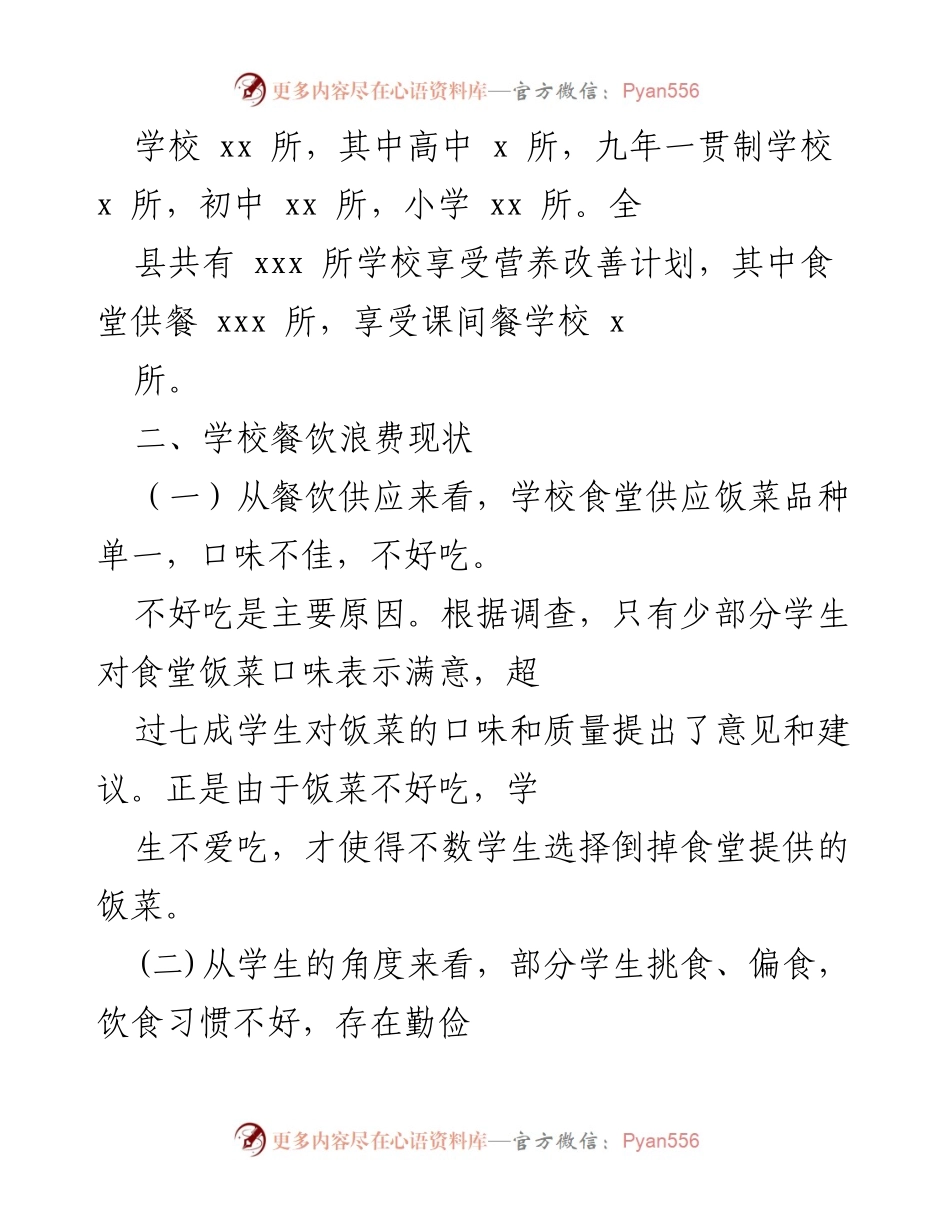 [工作总结] 学校餐饮管理 - 学校餐饮浪费自查自纠情况汇报与整改措施.docx_第2页