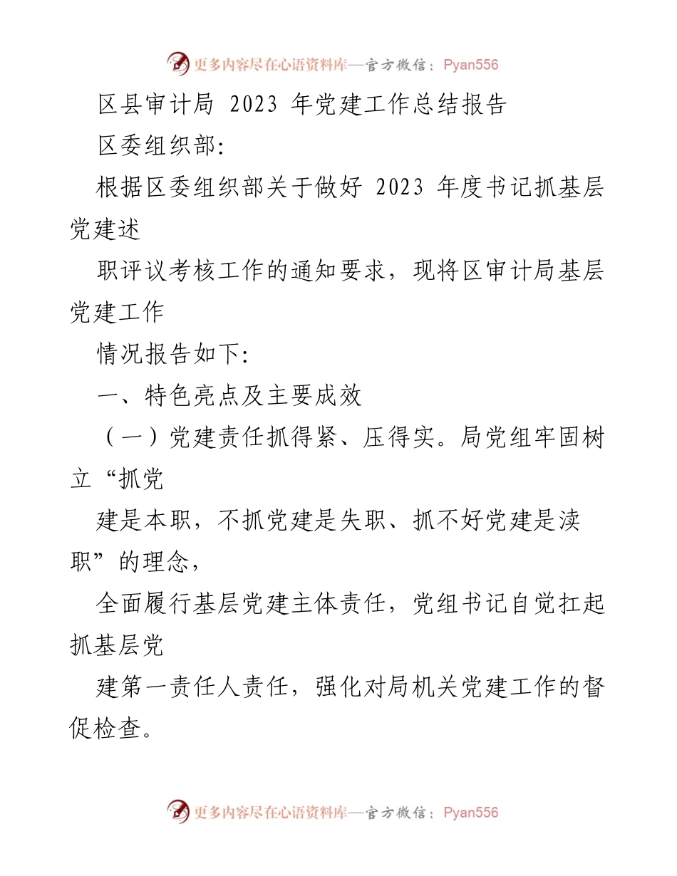 [工作总结] 审计局 - 2023年区审计局党建工作总结报告.docx_第1页