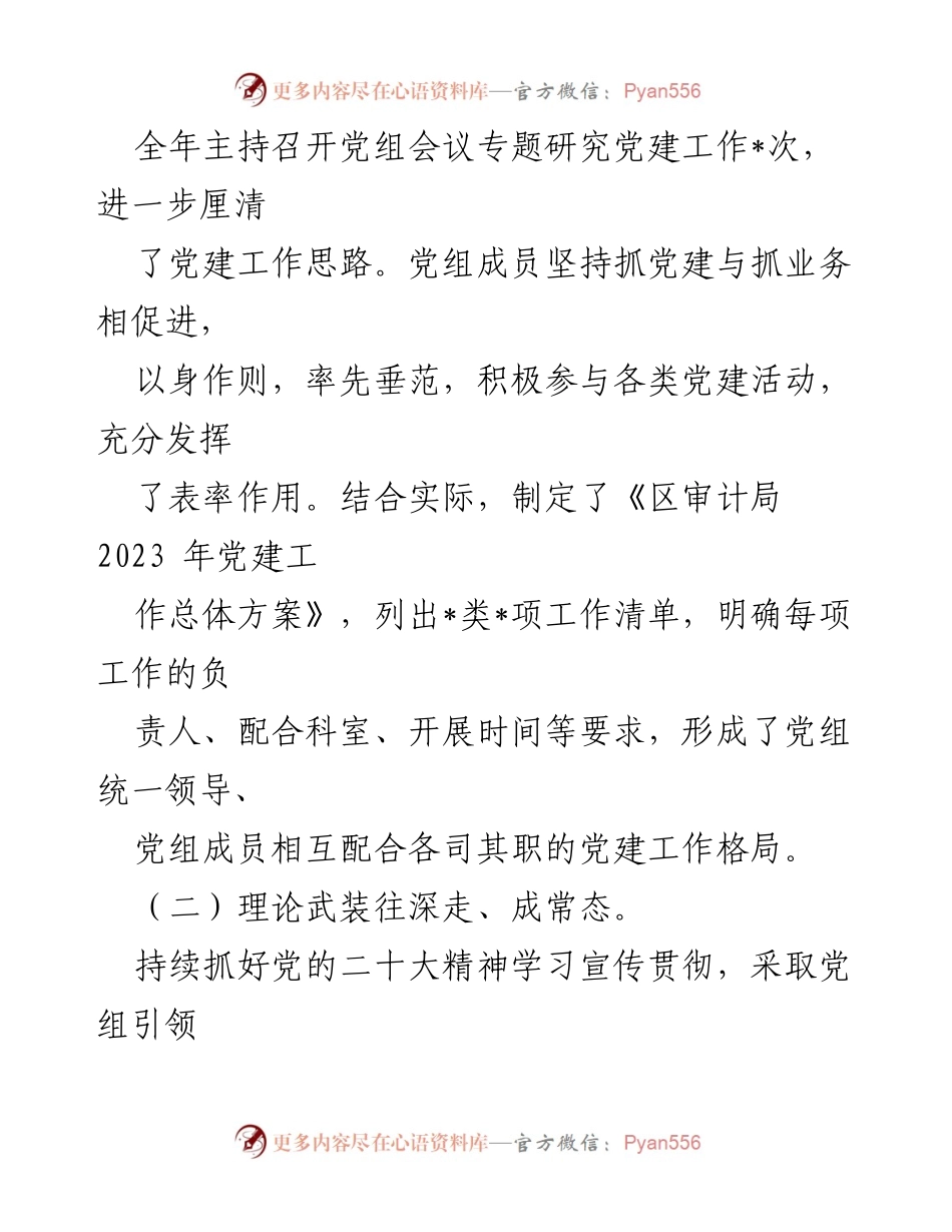 [工作总结] 审计局 - 2023年区审计局党建工作总结报告.docx_第2页