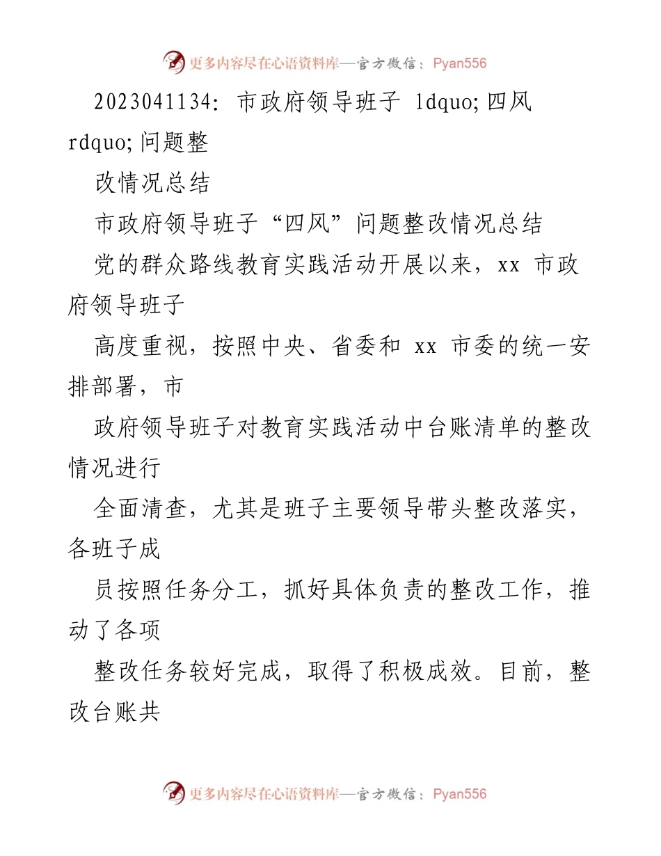 [工作总结] 市政府 - 市政府领导班子“四风”问题整改情况总结.docx_第1页