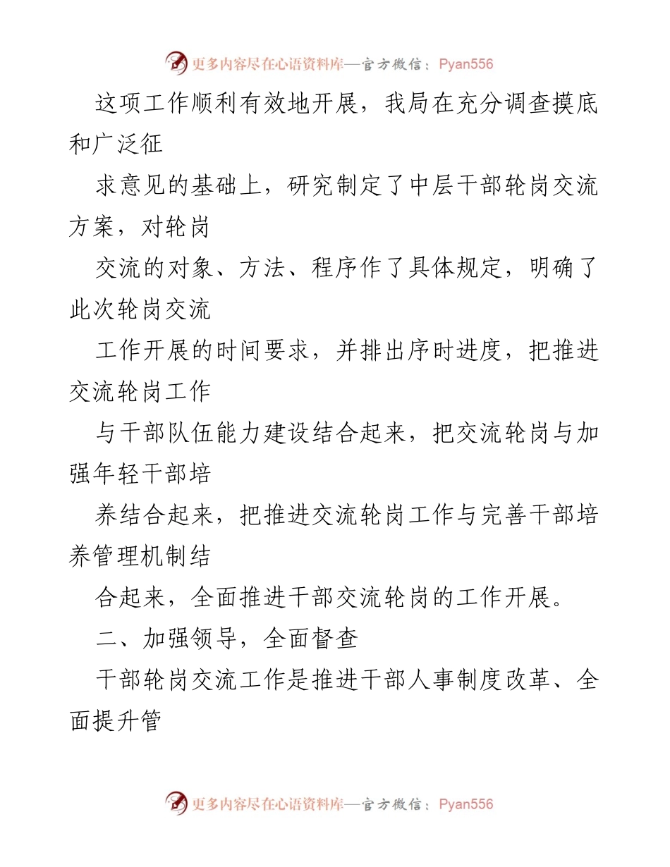 [工作总结] 干部轮岗交流 - 全面推进干部轮岗交流工作的经验总结与提升策略.docx_第1页