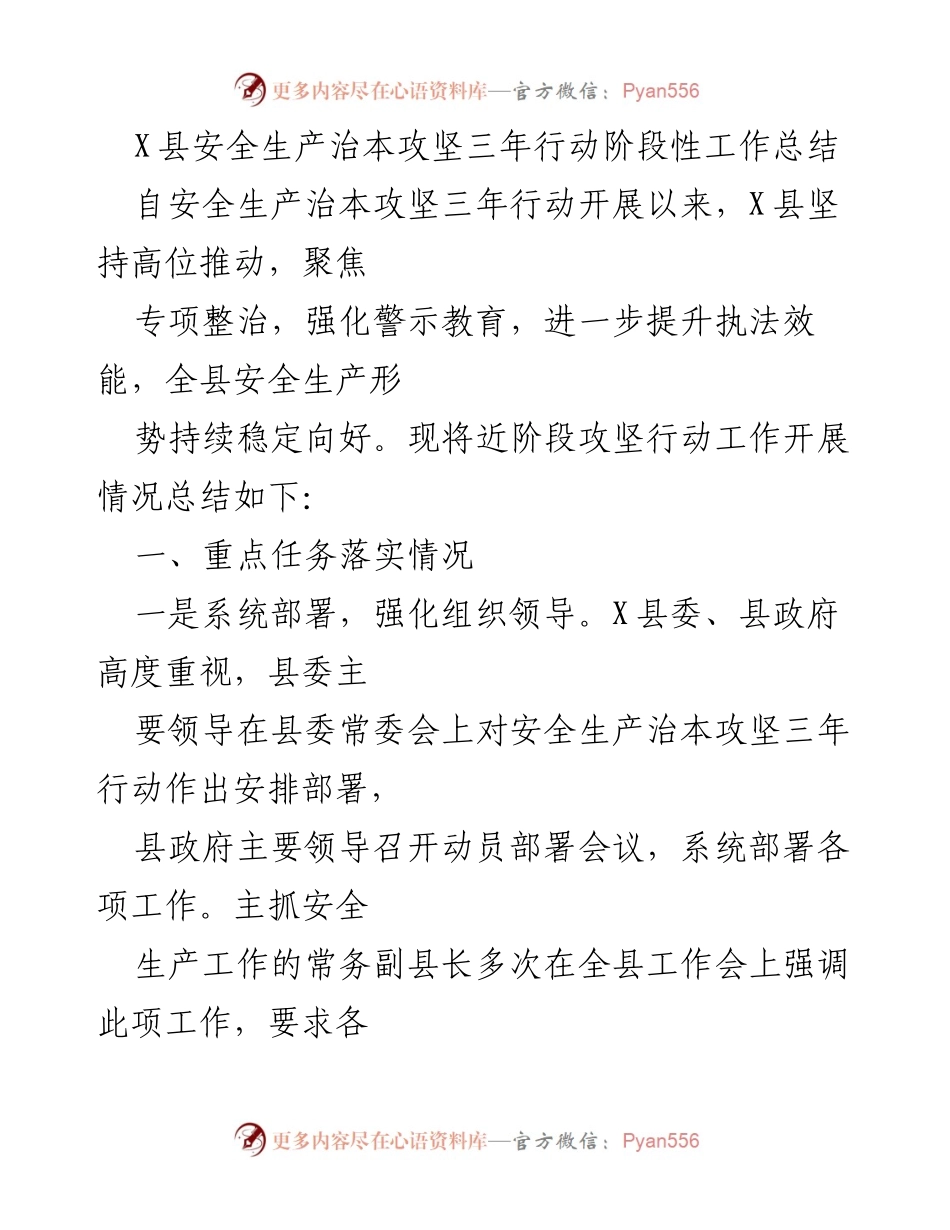 [工作总结] 安全生产 - X县安全生产治本攻坚三年行动阶段性工作总结.docx_第1页