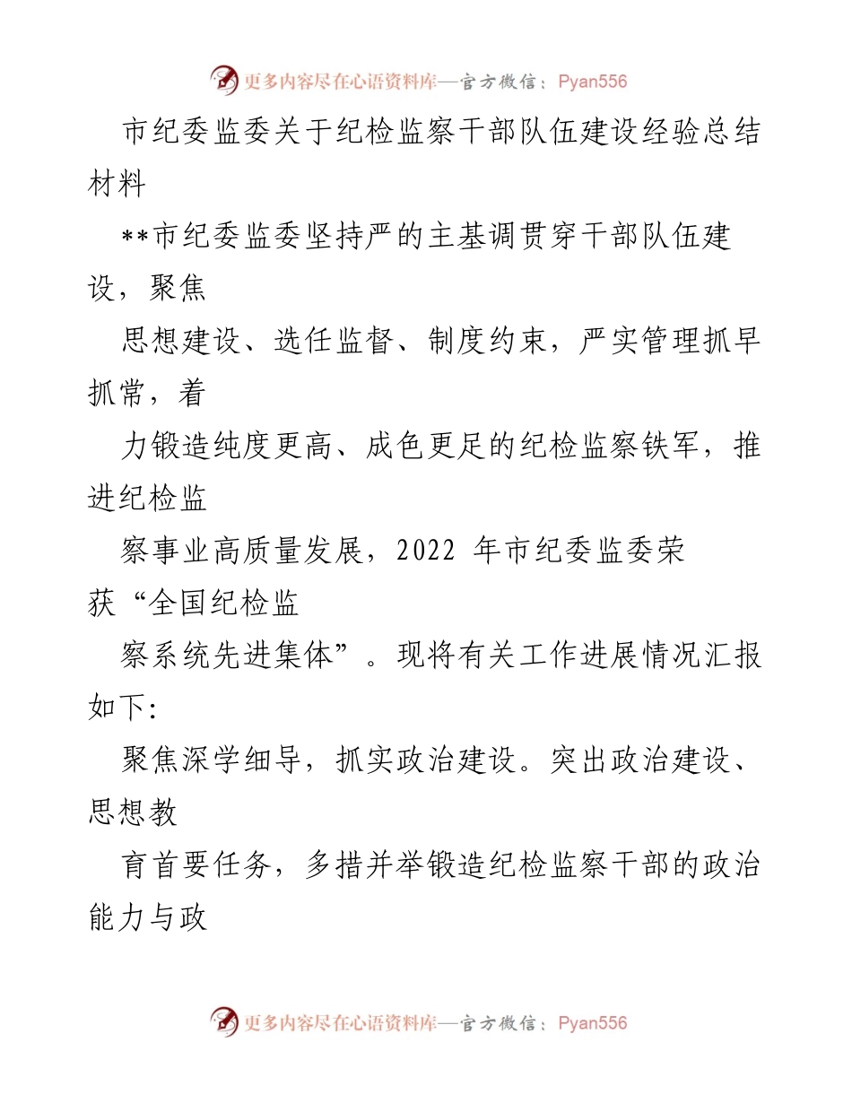 [工作总结] 市纪委监委 - 纪检监察干部队伍建设经验总结报告.docx_第1页