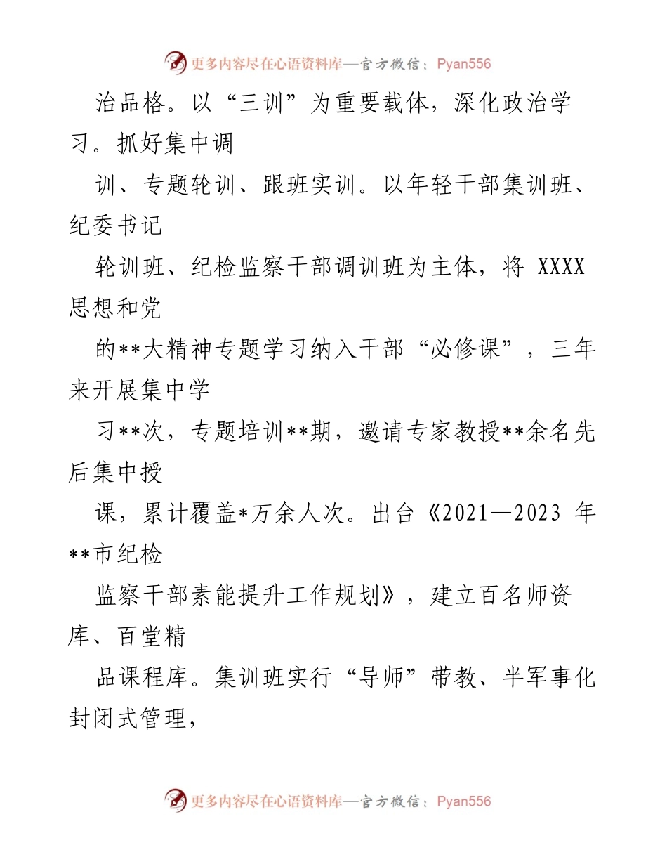[工作总结] 市纪委监委 - 纪检监察干部队伍建设经验总结报告.docx_第2页
