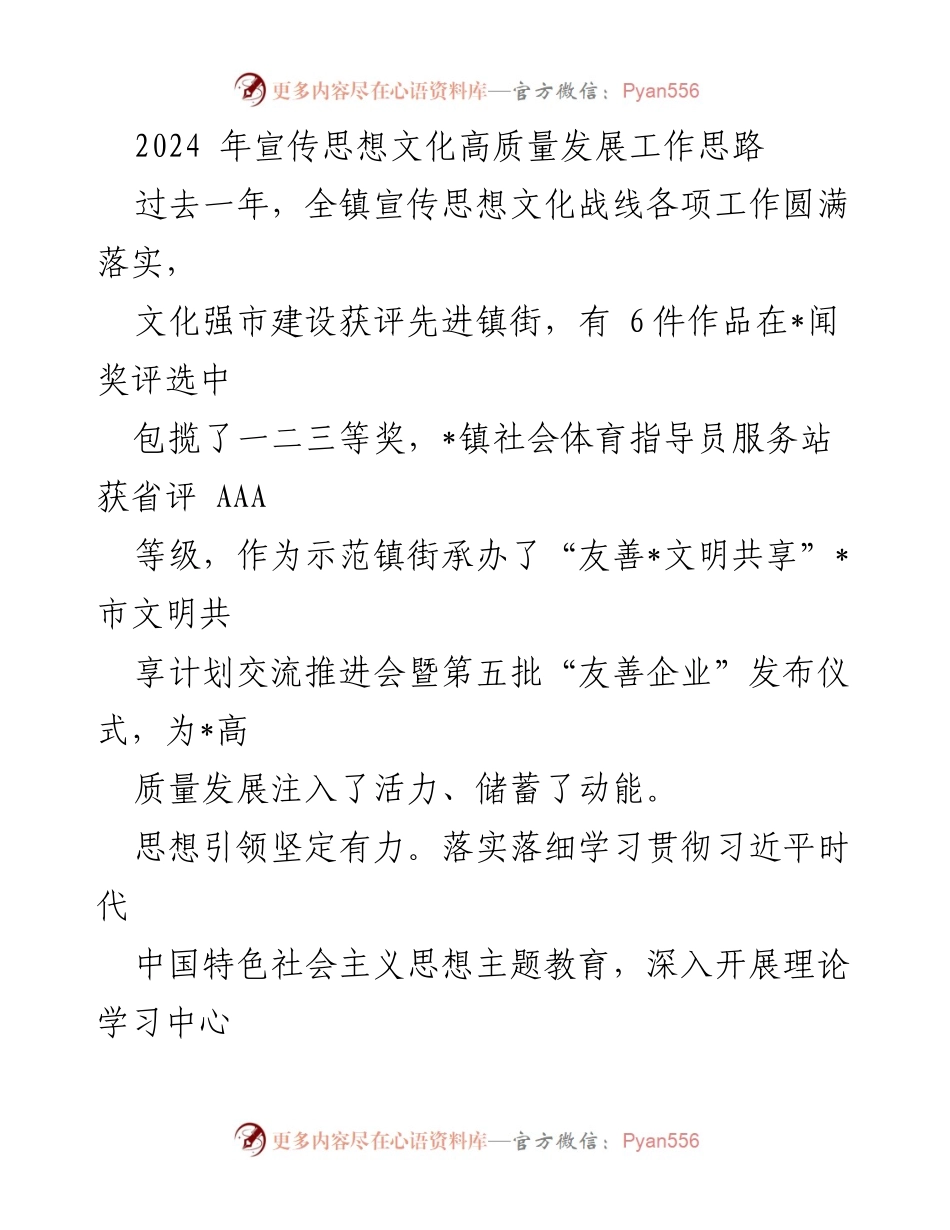 [工作总结] 年度工作总结 - 2024年宣传思想文化高质量发展工作思路与成就.docx_第1页