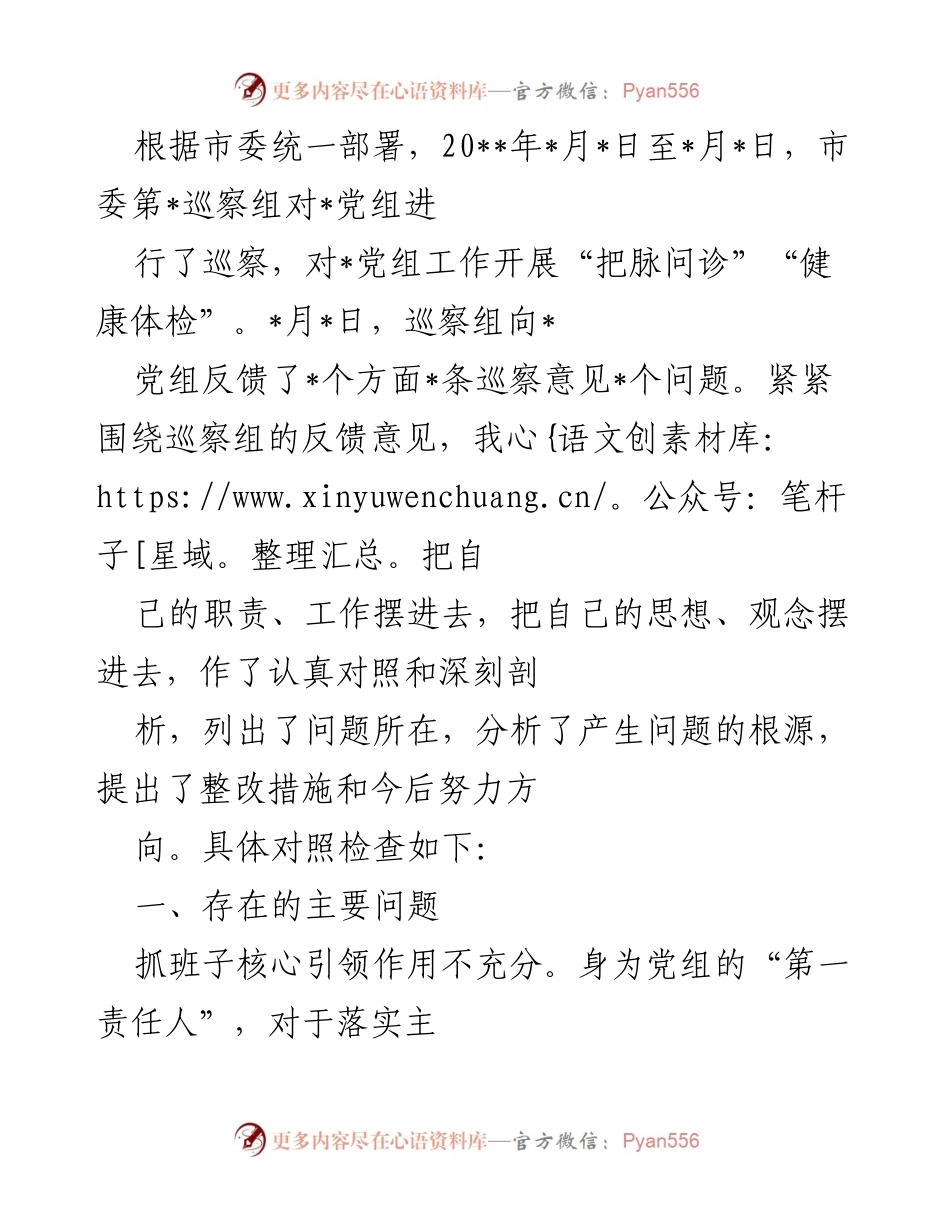 [工作总结] 巡察反馈 - 巡察组反馈意见整改工作总结.docx_第1页