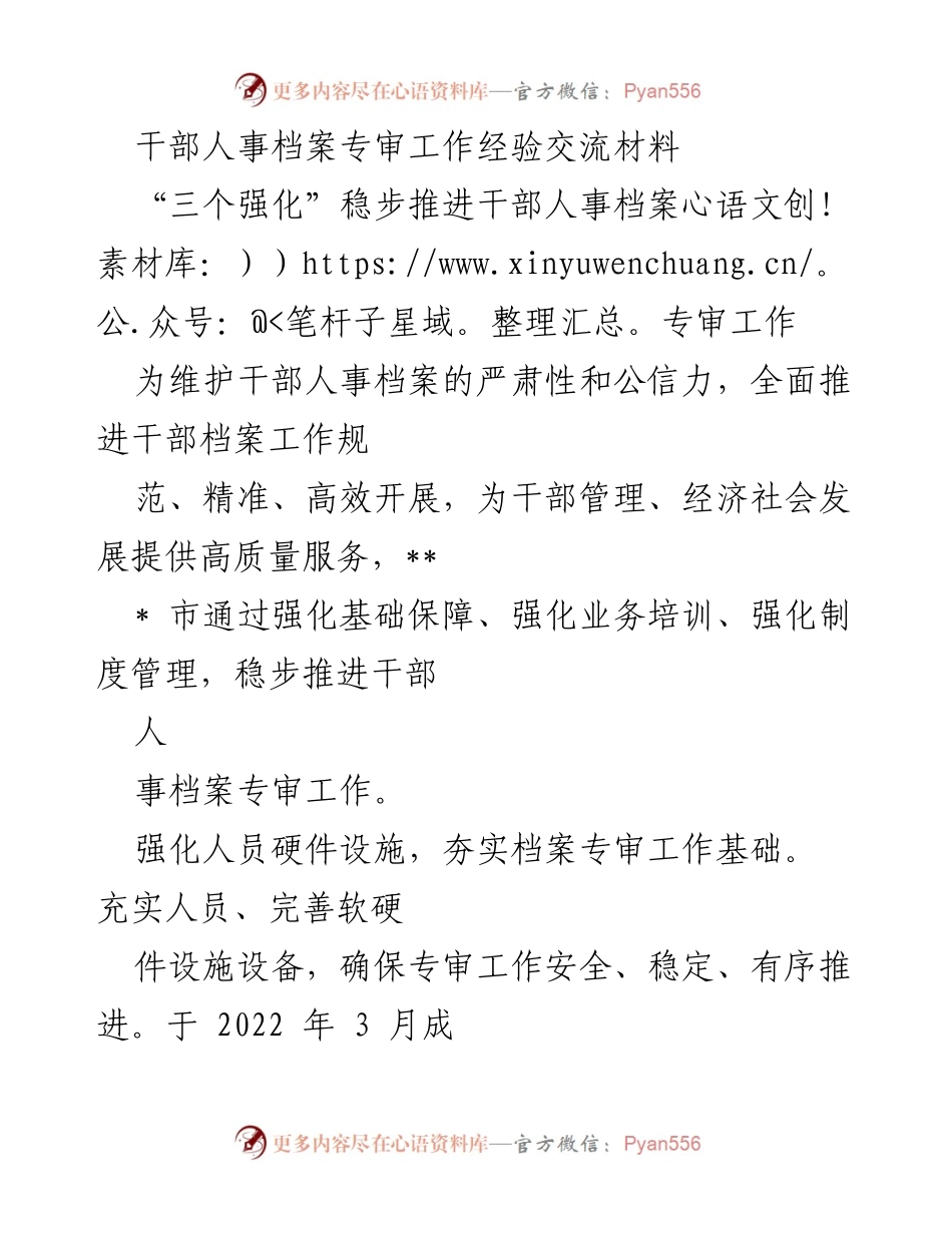 [工作总结] 干部人事档案专审工作经验交流 - 稳步推进干部人事档案专审工作的经验与措施.docx_第1页