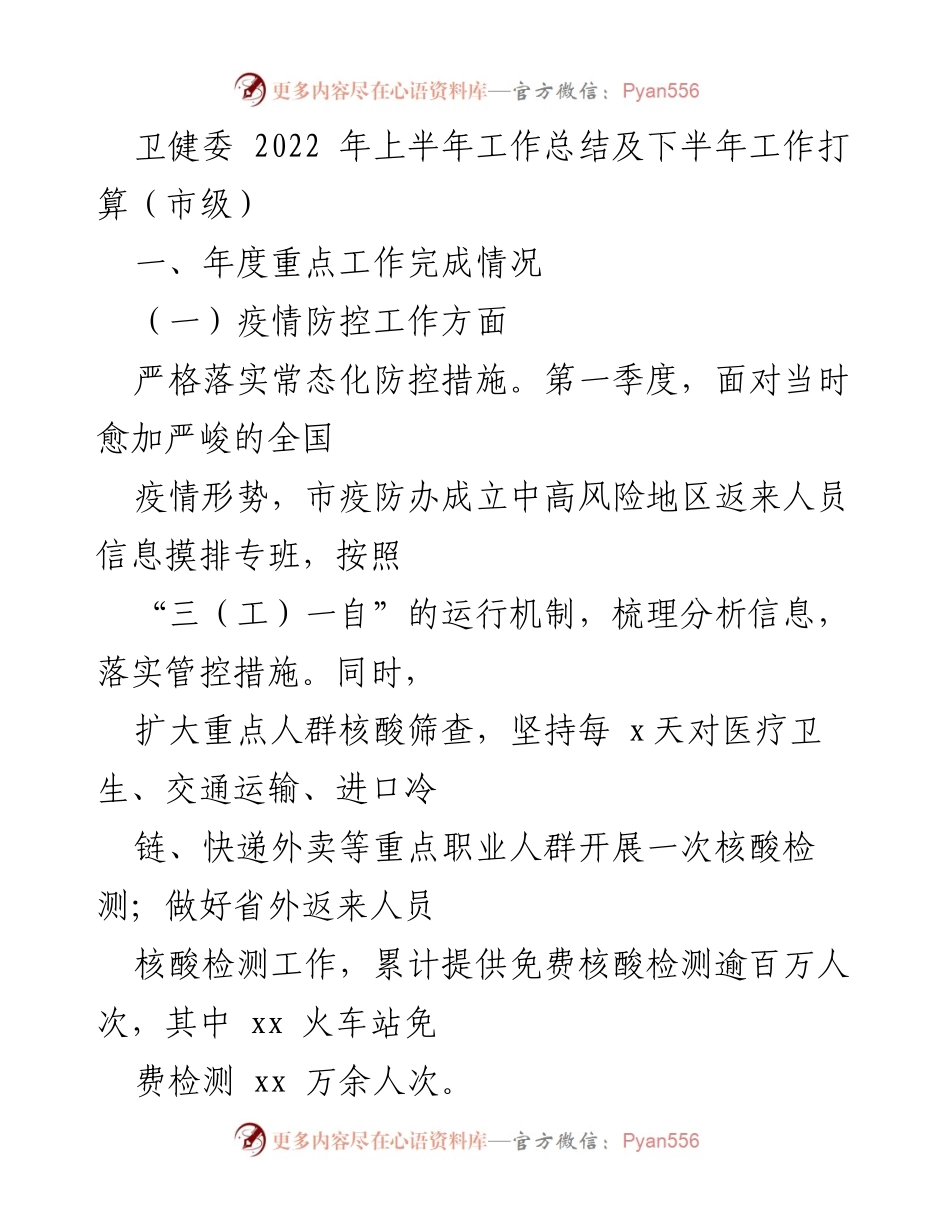 [工作总结] 市级卫健委 - 2022年上半年疫情防控工作总结与下半年计划.docx_第1页